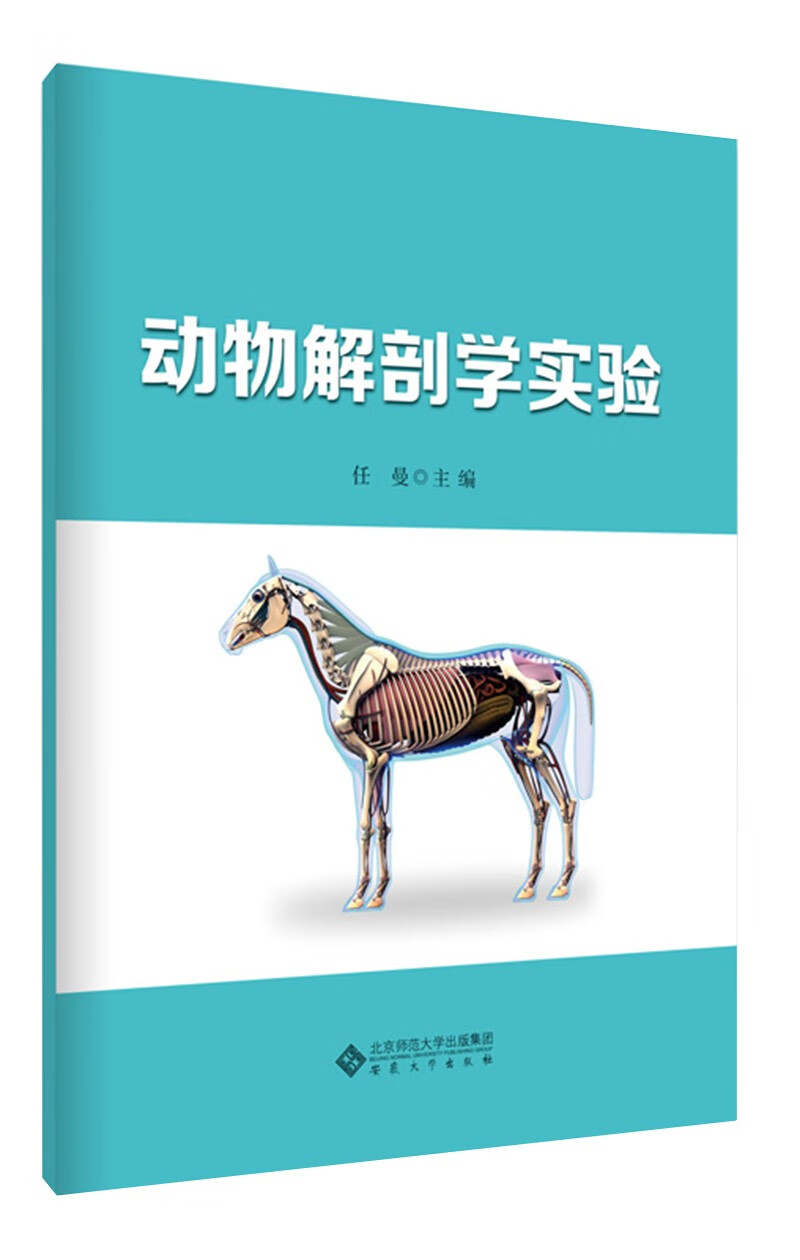 动物解剖学实验 动物医学类书籍 解剖学实
