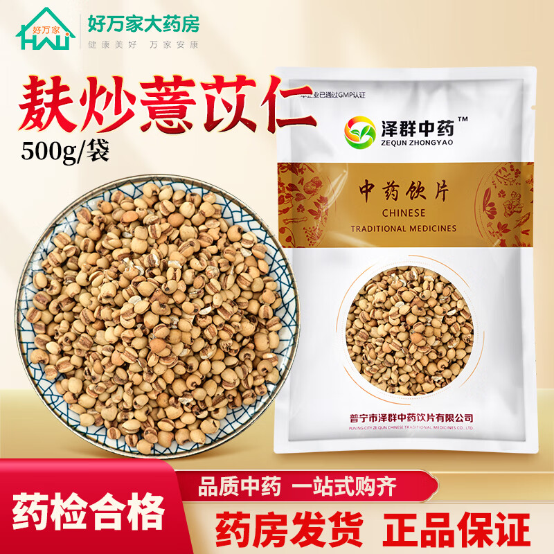 泽群中药 麸炒薏苡仁 中药材大药房炒薏米仁 独立小包装 药典精制中药