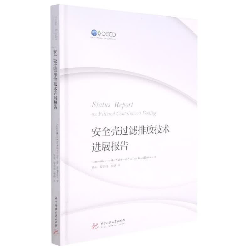 安全壳过滤排放技术进展报告(精)