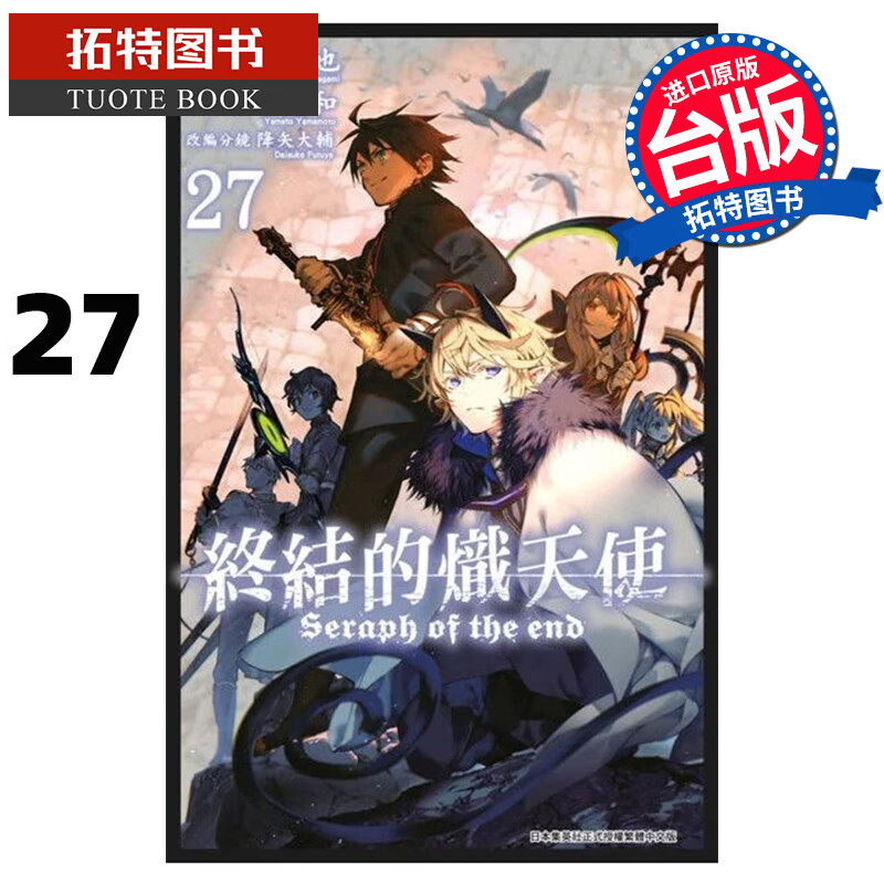 在途 终结的炽天使27 山本大和 青文 漫画书 港台原版