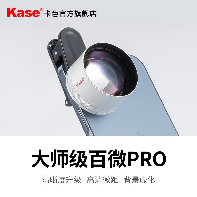 卡色（Kase）大师级百微镜头Pro 手机微距镜头高清拍摄昆虫花卉植物细节微观世界摄影配件背景虚化聚焦主体 大师级百微镜头Pro【新款】属于什么档次？