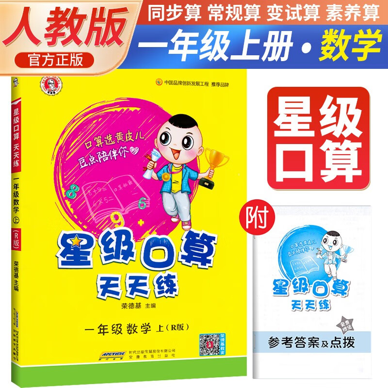 2023秋小学星级口算天天练一年级数学上册人教版 星级口算一年级上册口算心算速算练习册数学思维计算题专项训练 荣德基怎么样,好用不?