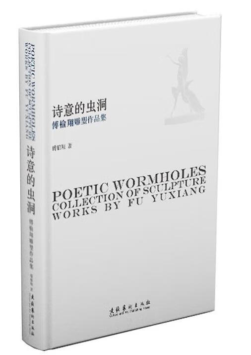 诗意的虫洞:傅榆翔雕塑作品集