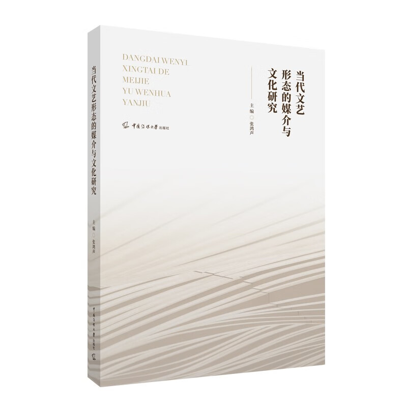 当代文艺形态的媒介与文化研究