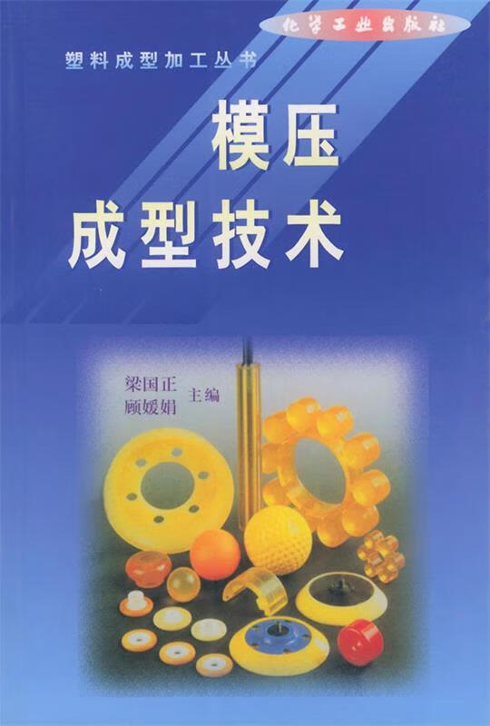 【图书正版】 模压成型技术 9787502524890
