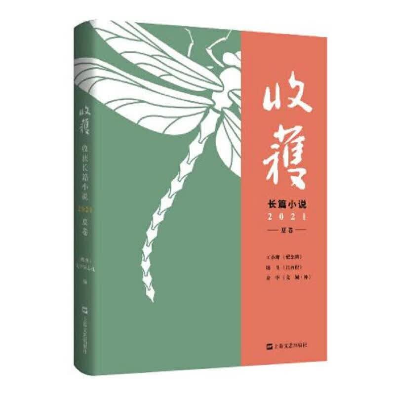 收获长篇小说2021夏卷( 余华对话,深度解读《文城》背后创作细节)