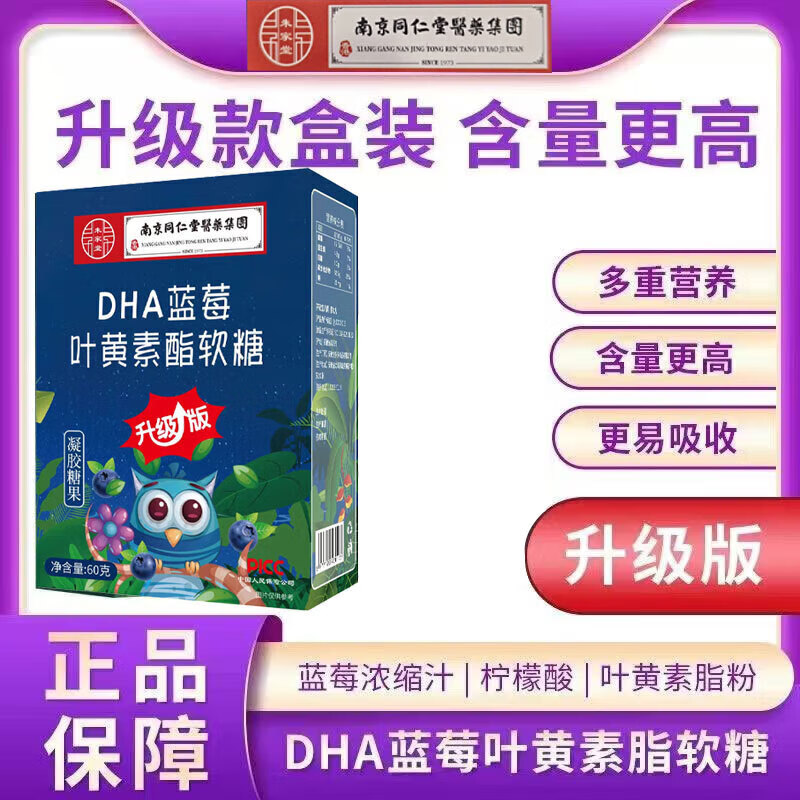 南京同仁堂DHA蓝莓叶黄素酯软糖含DHA藻油 八盒装