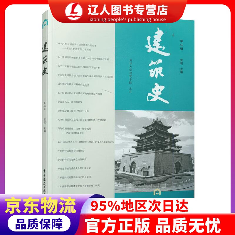 【官方正版】建筑史（第45辑） 贾B 中国建筑工业出版社