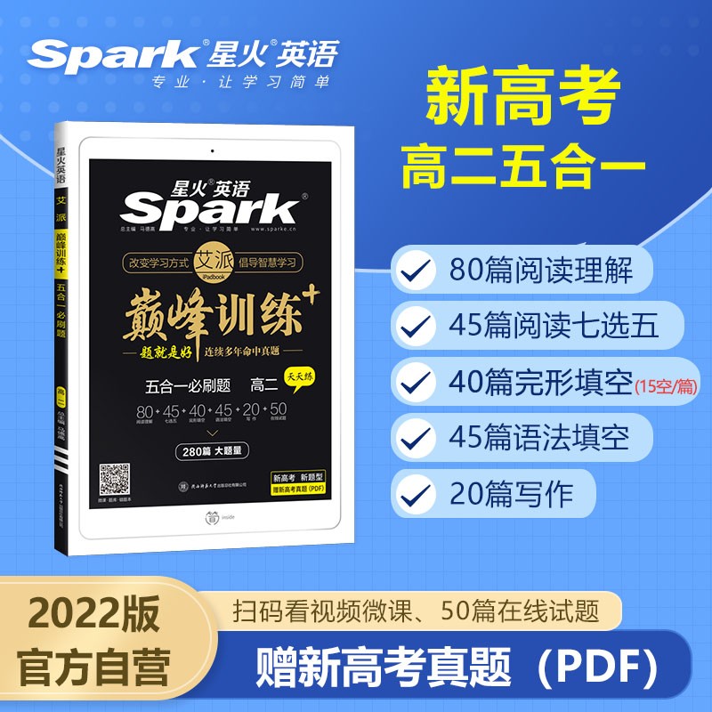 2022星火英语 新高考 高二五合一必刷题280篇 阅读理解含七选五完形语法填空写作专项巅峰训练5合1