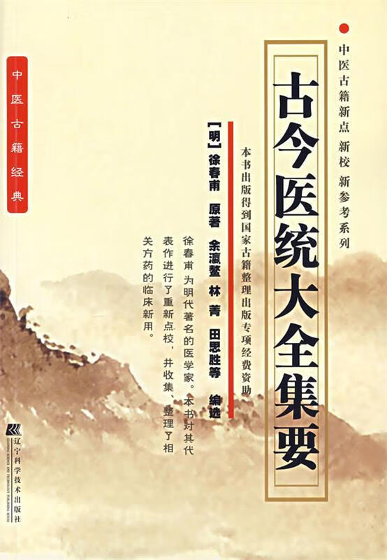 古今医统大全集要 9787538148497