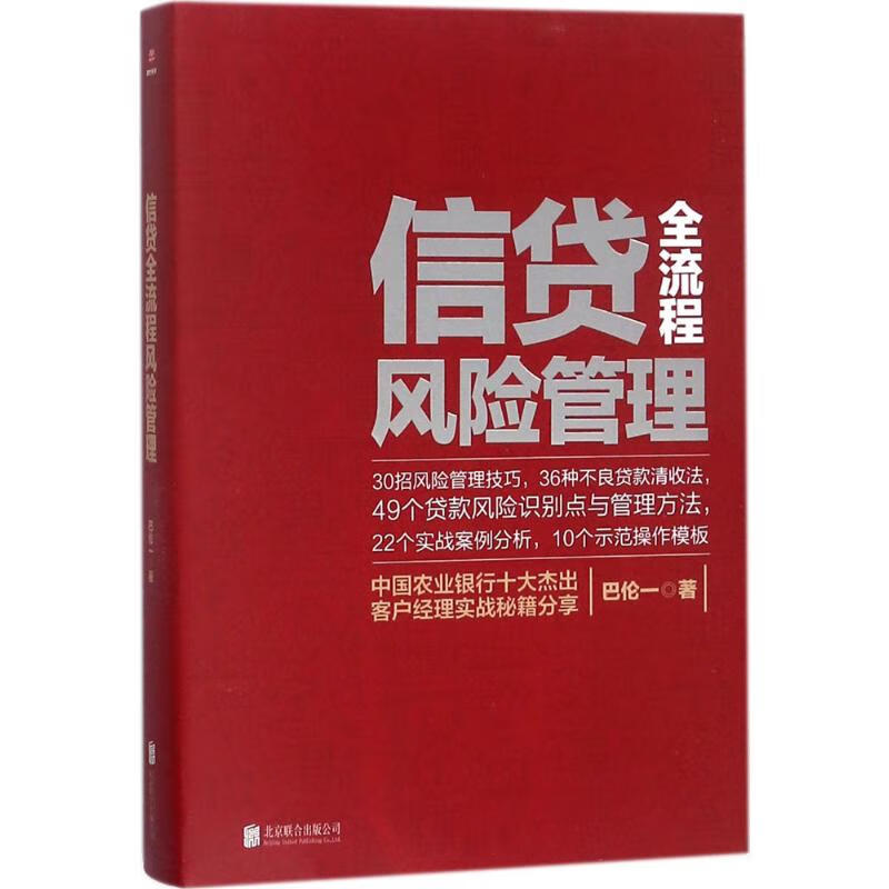 全新正版 信贷全流程管理 巴伦一 著 9787559616463正版新书 公司 正版