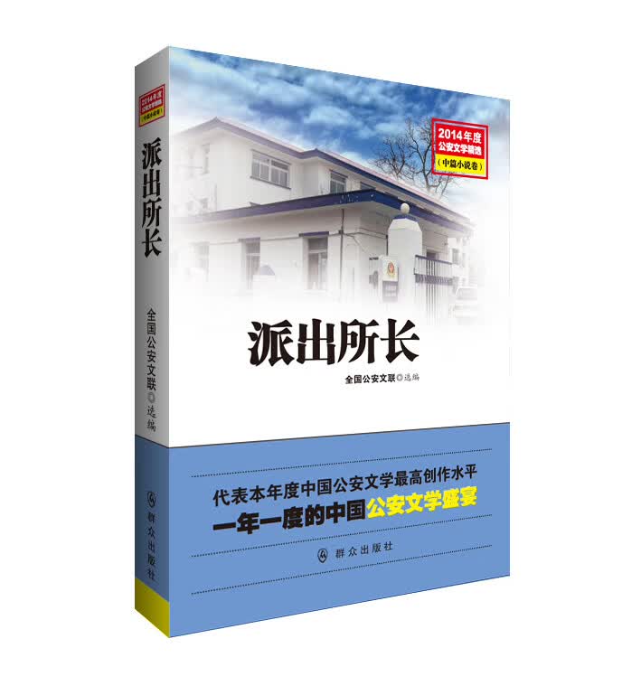 派出所长【正版图书】