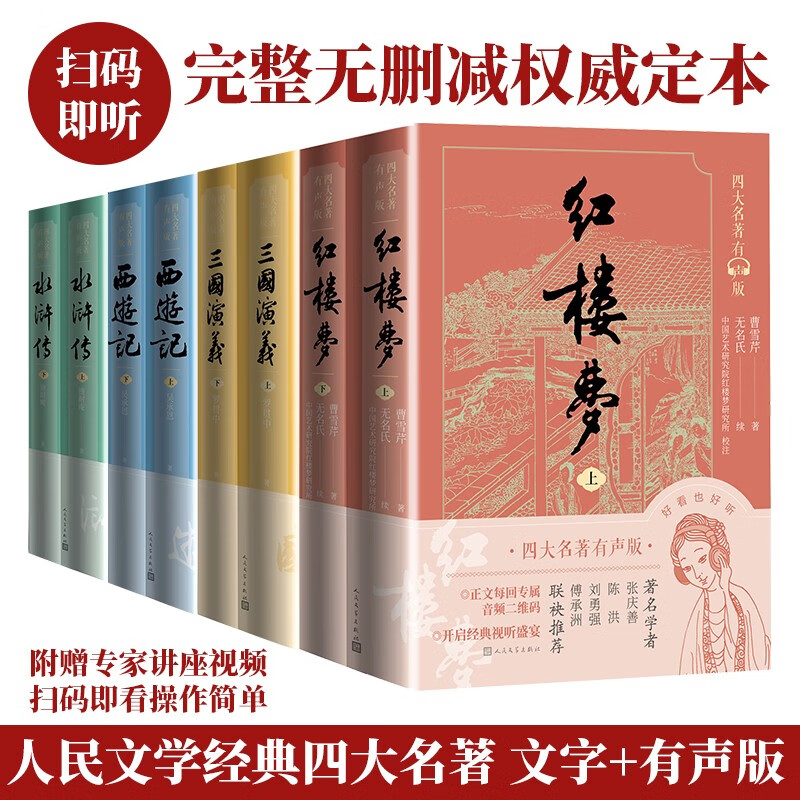 四大名著有声版红楼梦西游记水浒传三国演义套装共8册