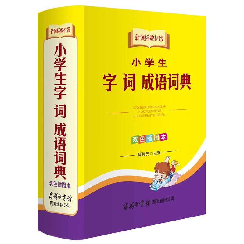 正版包邮 小学生字词成语词典 小学生工具书  现代汉语词典 成语大词典 商务印书馆