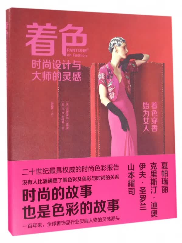 着色(时尚设计与大师的灵感)(精)