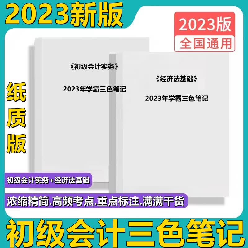 2023年初级三色笔记学霸笔记初级实务法基础2本 2023三色笔记 全套2本怎么样,好用不?