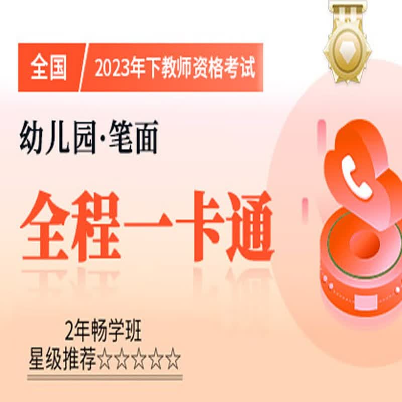 官方直营库课网校2023年下全国教师资格考试网课幼儿园小学中学笔面协议班全程一卡通笔试全程班畅学班保教教育教学知识与能力综合素质资料搭配视频名师直播录播课 幼儿园笔面 全程一卡通