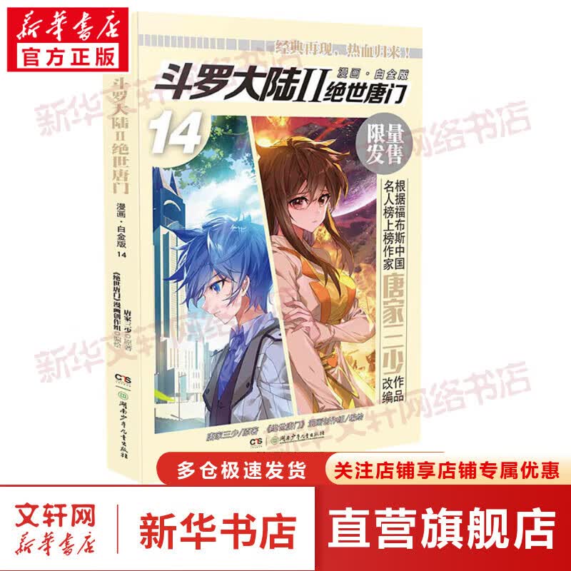 斗罗大陆2.绝世唐门(漫画·白金版)(14)