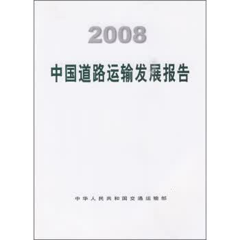 2008中国道路运输发展报告【正版图书】