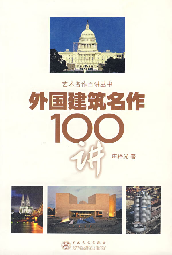 外国建筑名作100讲 庄裕光 编著【正版】