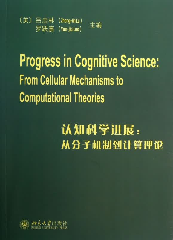认知科学进展--从分子机制到计算理论