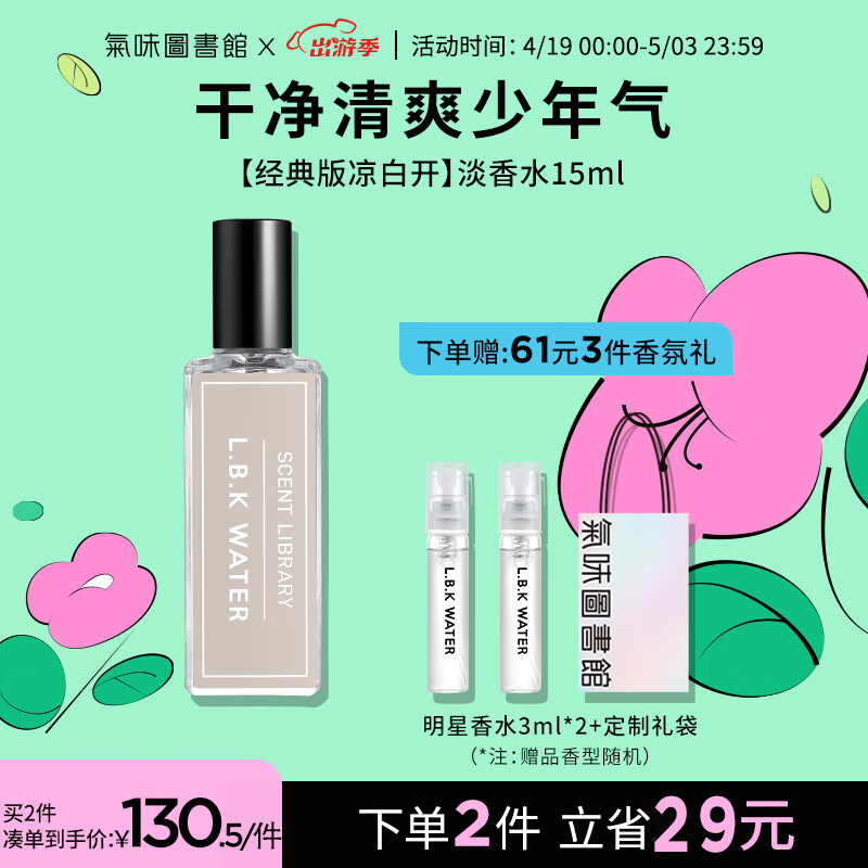 氣味圖書館（SCENT LIBRARY）凉白开香水15ml 淡香水持久留香男女士香水节日生日礼物送男女友
