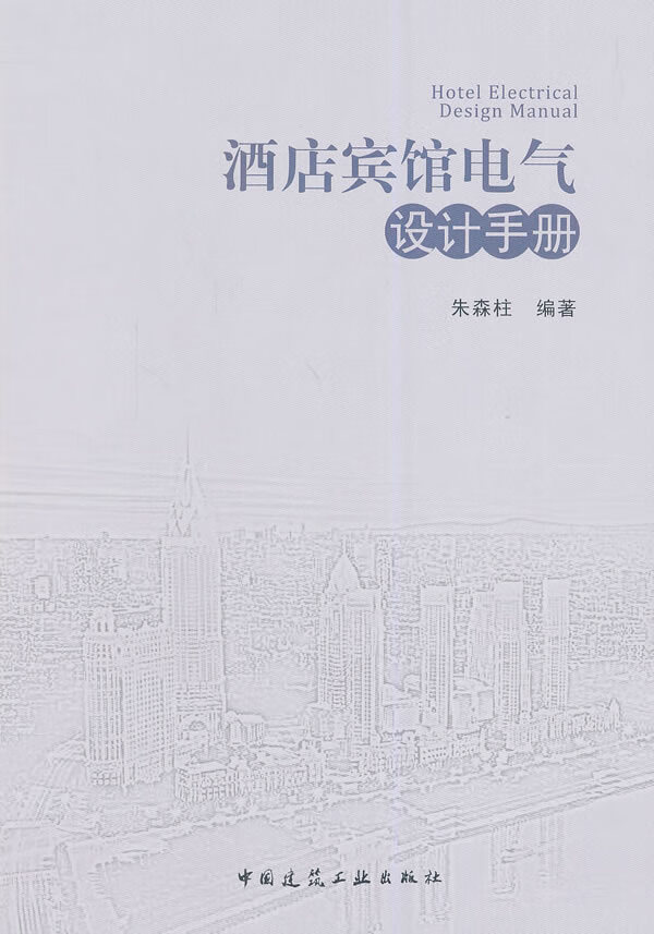 酒店宾馆电气设计手册【正版图书】