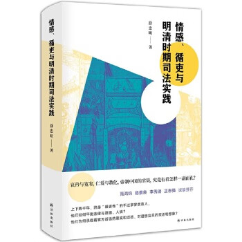 情感、循吏与明清时期司法实践