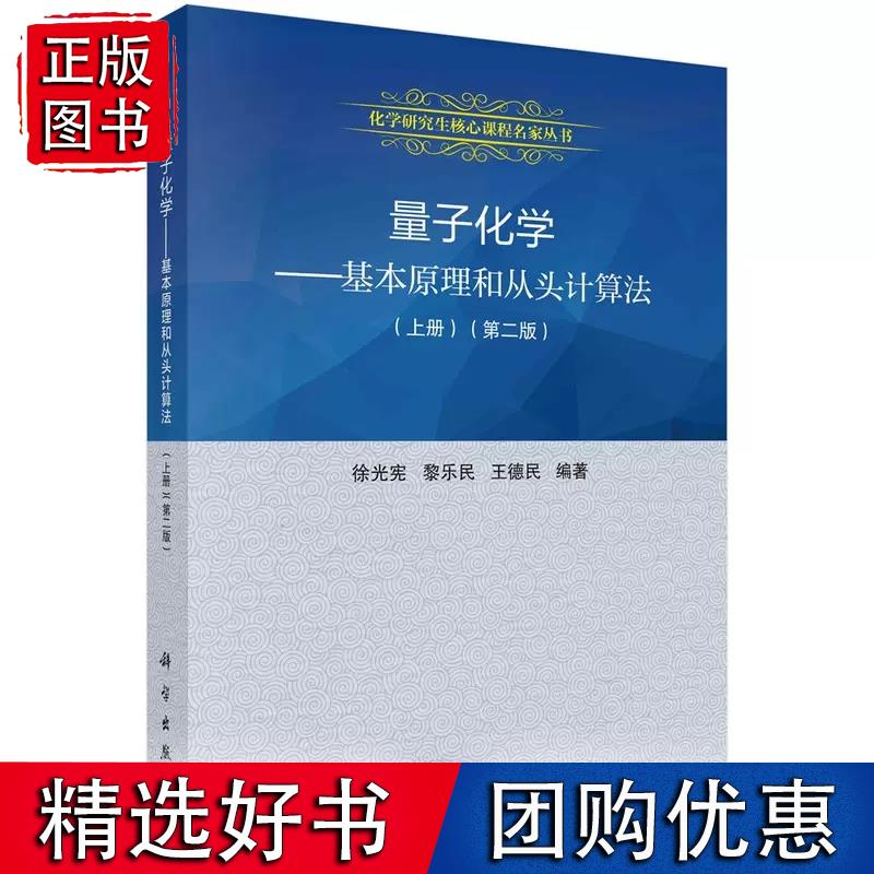 量子化学：基本原理和从头计算法（ 二版上册）徐光宪 黎乐民 王德民科学出版社