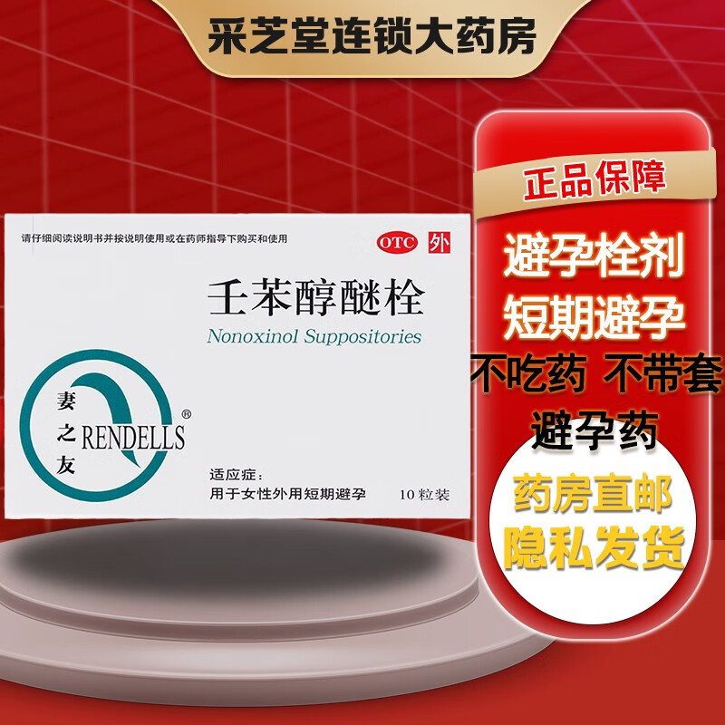 女性外用短期避孕药 女性事前避孕药 外用避孕栓剂 避孕药 非避孕膜莫