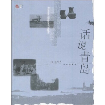 话说青岛 鲁海 编【正版书】