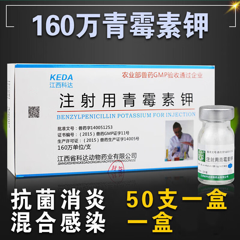 青霉素 抗菌消炎钾兽用针剂猪牛羊160万 注射用青霉素 鱼用 水族