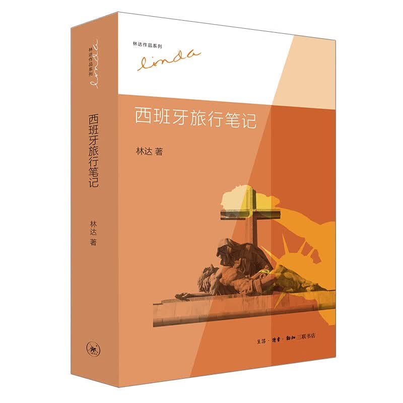 林达作品系列：西班牙旅行笔记怎么看?