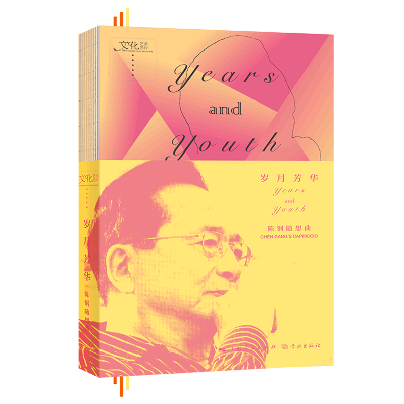 岁月芳华(陈钢随想曲)(精)
