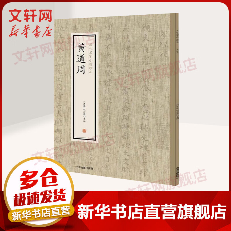 黄道周/历代名家小楷珍品
