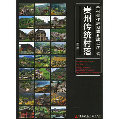 贵州传统村落 第一册