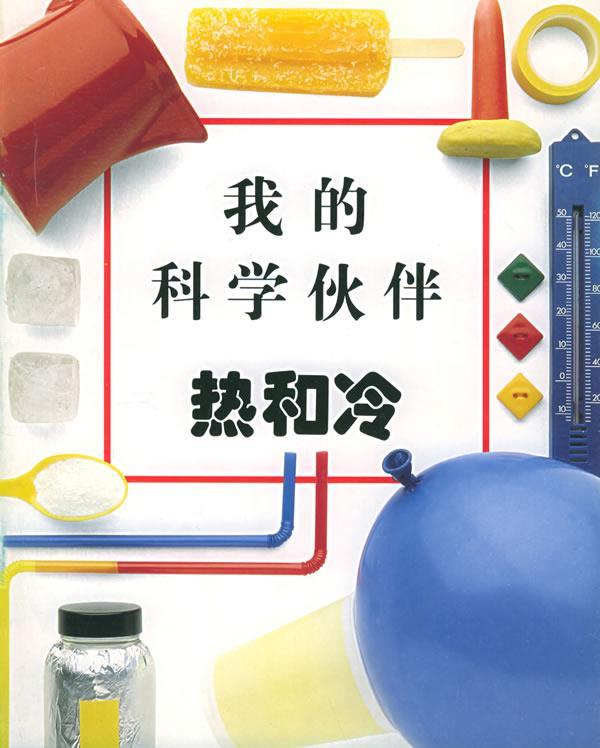 我的科学伙伴:热和冷 (英)阿德里 著,王小青 译【正版书】