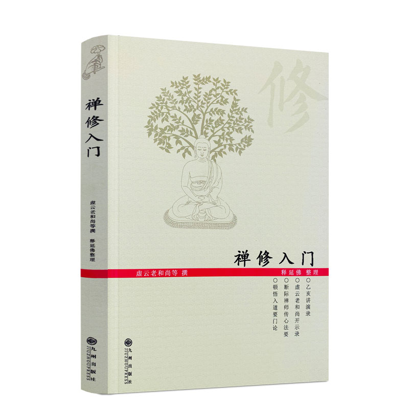 方法参禅戒律学纲要禅定入门圣严法师教禅坐讲佛经禅宗入门禅者的初心