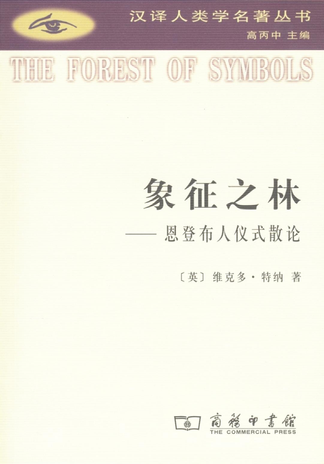 【正版现货】象征之林：恩登布人仪式散论维克多·特纳 北方图书城