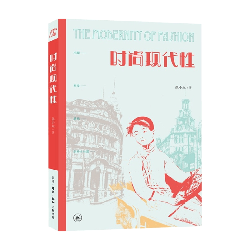 时尚现代性 张小虹 著 文化 信睿
