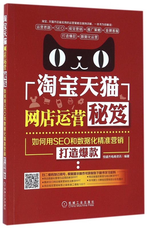 淘宝天猫网店运营秘笈(如何用SEO和数据化精准营销打造爆款)