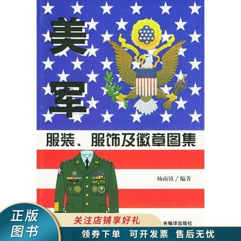 美军服装、服饰及徽章图集 杨南镇
