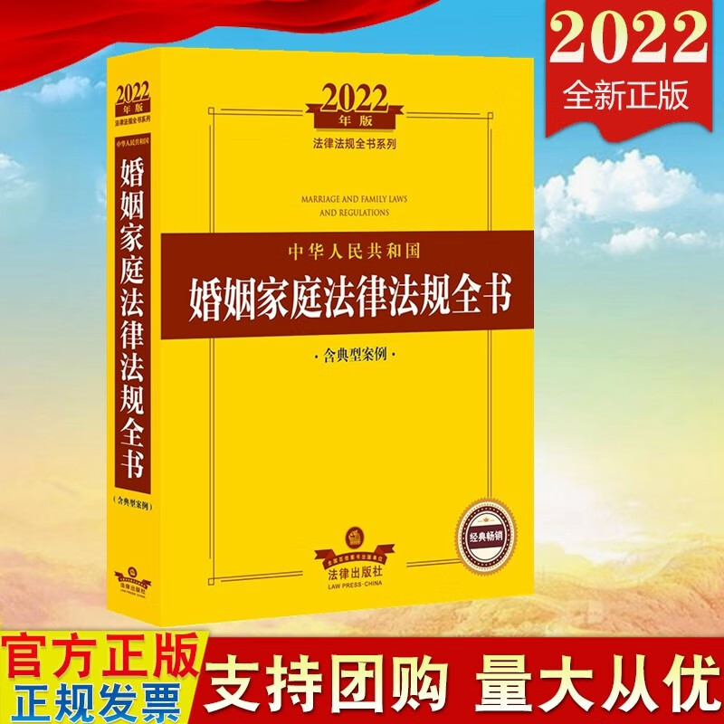现货 2022年版中华人民共和国婚姻家庭法律法规全书 含典型案例 法律出版社 民法典婚姻家庭编9787519761523 aa5
