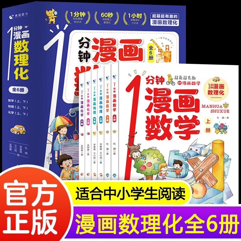 1一分钟漫画数理化全套6册 培养孩子思维的科普类书籍小学初中数学别莱利曼儿童趣味物理和化学启蒙书正版 一分钟漫画数理化全6册 全6册