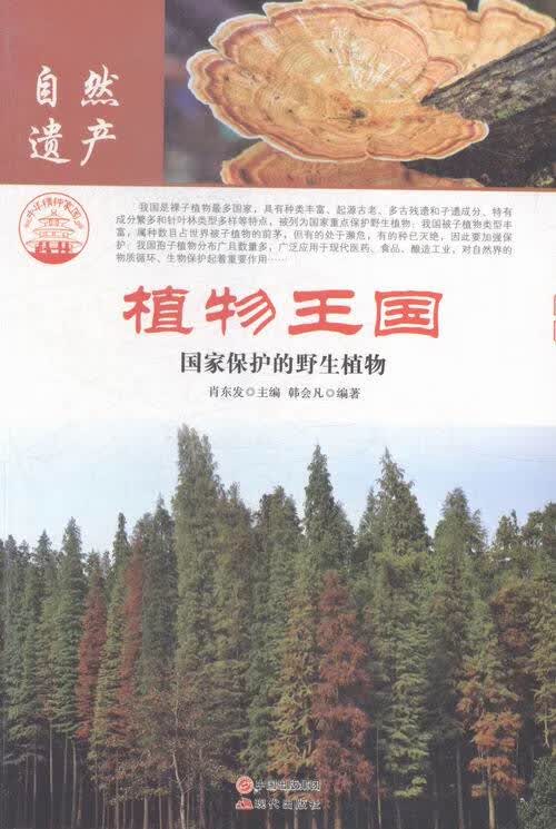 植物王国-国家保护的野生植物