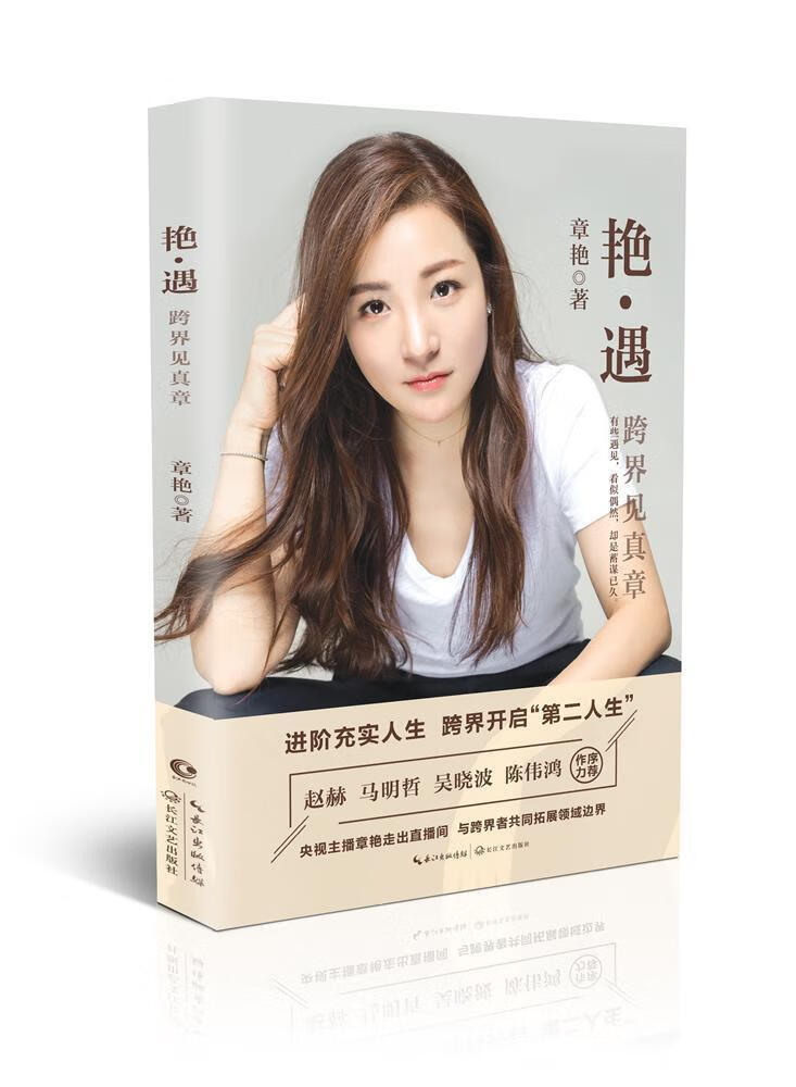 艳·遇:跨界见真章(版)9787535498403 章艳长江文艺出版社传记散文集