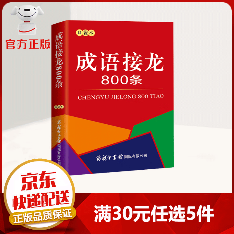 【9.9元特价专区包邮】成语接龙800条 激发学习兴趣 随时给大脑充电 中小学生课外阅读书籍工具书 商务印书馆