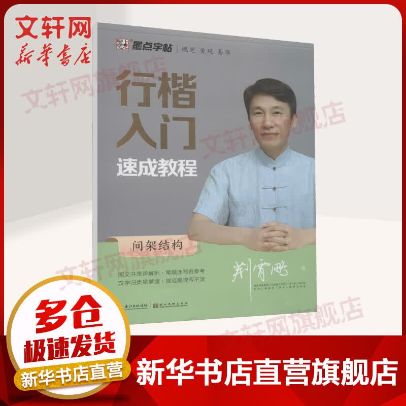 行楷入门速成教程 间架结构 图书