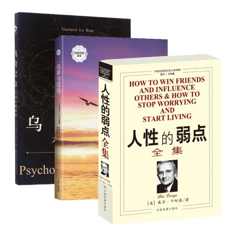 乌合之众&自卑与超越&人性的弱点全集