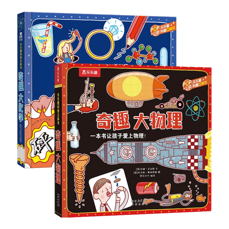 乐乐趣奇趣科普立体书系列（2册）：奇趣大化学+奇趣大物理